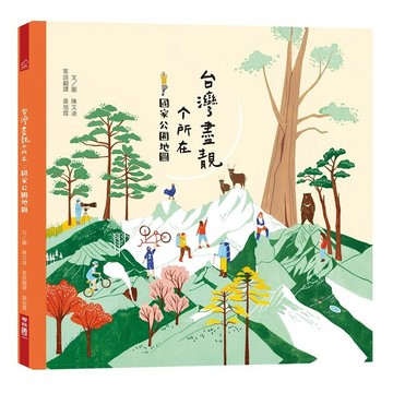 台灣盡靚個所在：國家公園地圖（客語繪本）【優質新書】