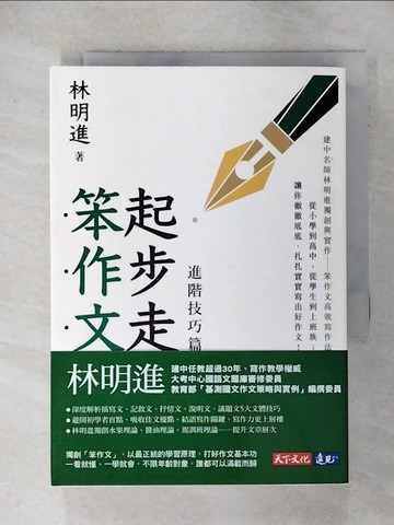 【書寶二手書T1／文學_ISP】起步走笨作文：進階技巧篇_林明進