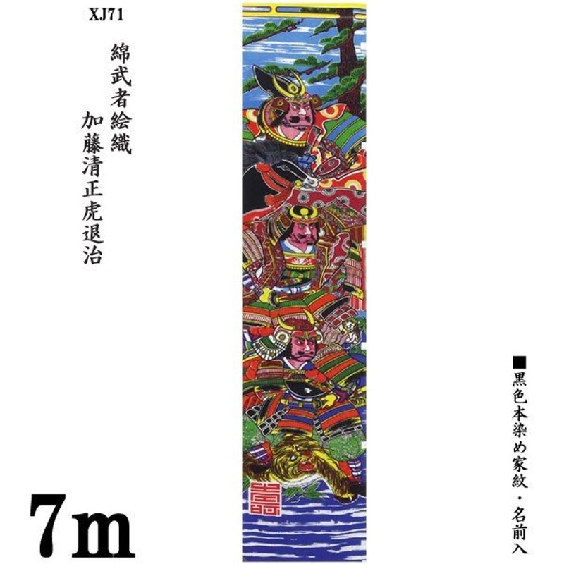 加藤清正虎退治 Xj71 綿 のぼり旗 7m 節句幟 綿武者絵幟のみ 家紋 名前入サービス 五月節句 小林捺染 フジサン鯉 通販 Lineポイント最大0 5 Get Lineショッピング