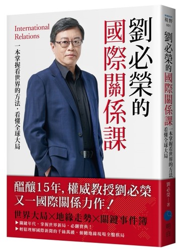 劉必榮的國際關係課：一本掌握看世界的方法，看懂全球大局[二手書_良好]