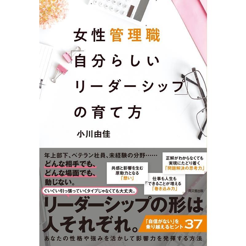 女性管理職 自分らしいリーダーシップ の育て方