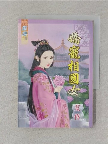 【書寶二手書T1／言情小說_STJ】驕寵相國女_艾佟