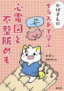 かげさんのイラストで学ぶ心電図と不整脈めも かげ 長根大樹