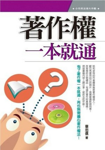著作權一本就通[二手書_良好]