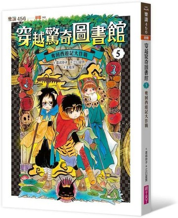 穿越驚奇圖書館5：奪回西遊記大作戰【城邦讀書花園】