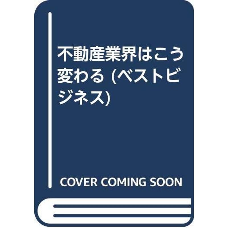 不動産業界はこう変わる (ベストビジネス)