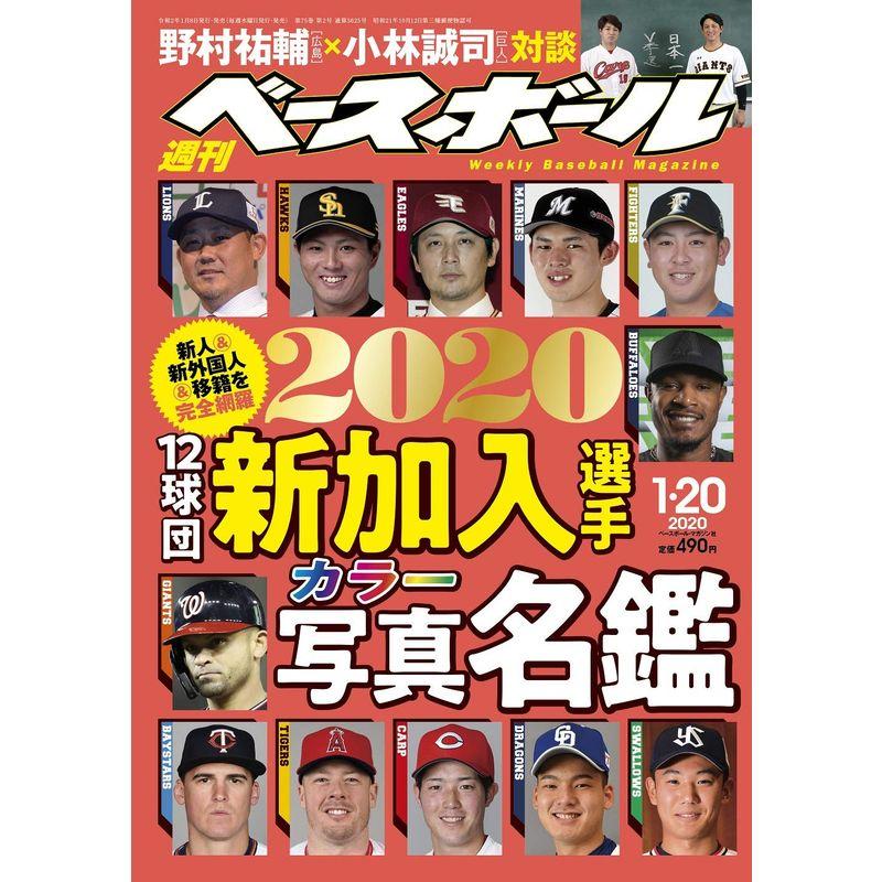 週刊ベースボール 2020年 20 号 特集:2020 12球団新加入選手カラー写真名鑑