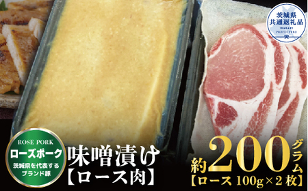 味噌漬け 200ｇ（茨城県共通返礼品）