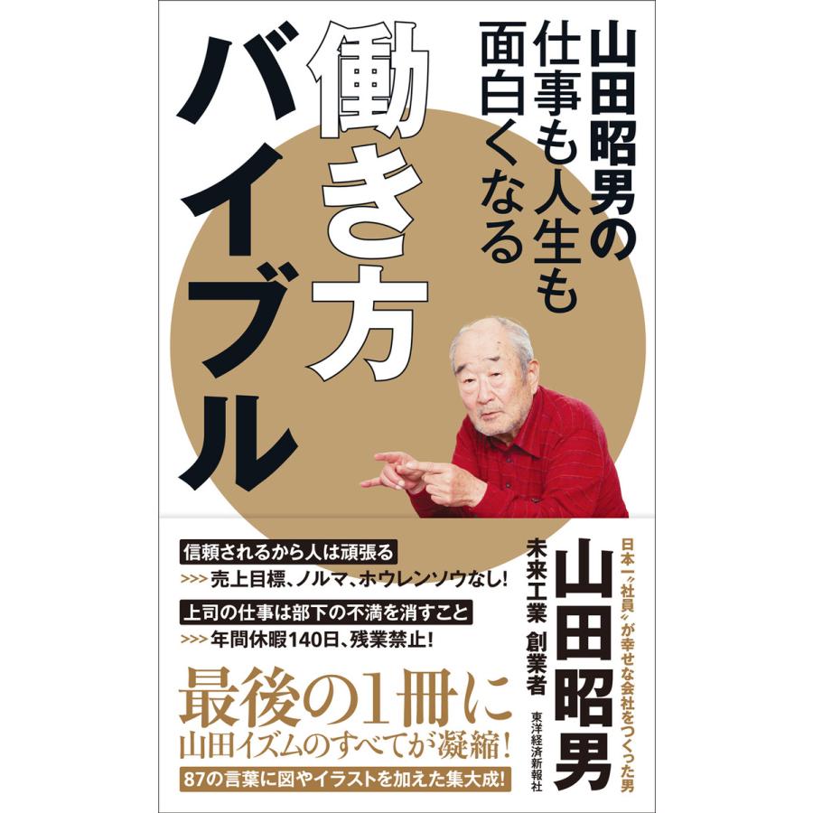 山田昭男の仕事も人生も面白くなる働き方バイブル