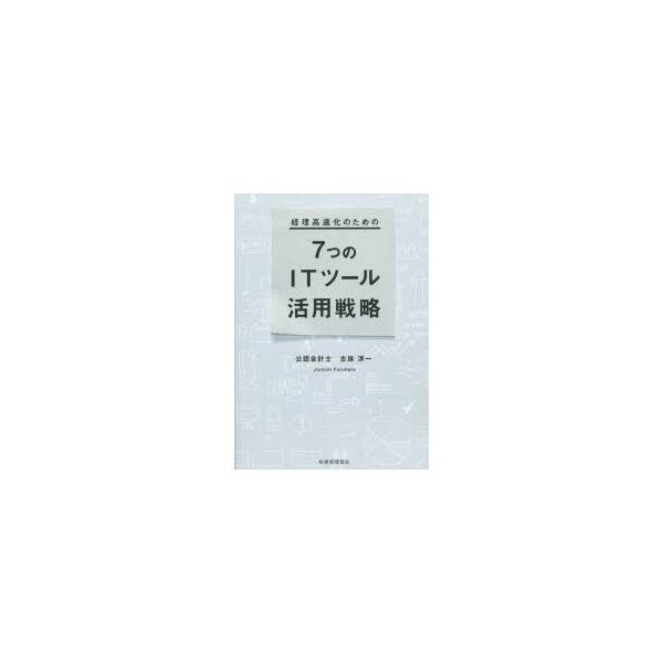 経理高速化のための7つのITツール活用戦略