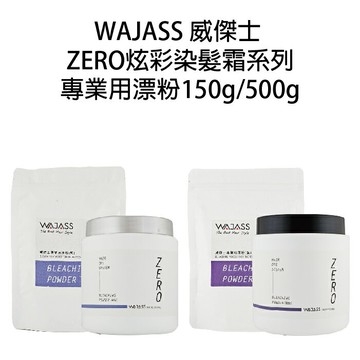 WAJASS威傑士 專業用 藍色漂粉  紫色漂粉【貝羅卡】｜滿額領券最高現折$200