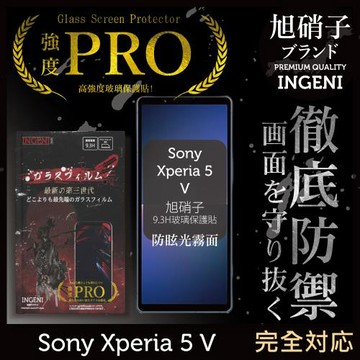 【INGENI徹底防禦】Sony Xperia 5 V 晶細霧面 玻璃保護貼