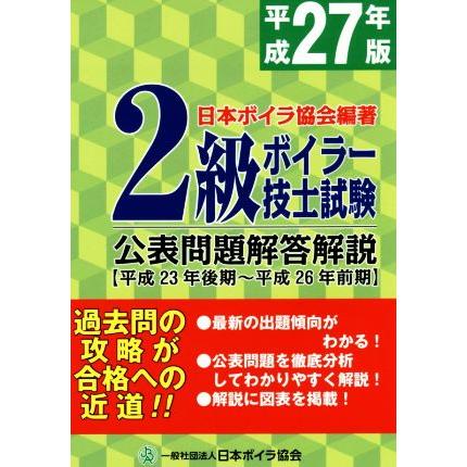 ２級ボイラー技士試験公表問題解答解説(平成２７年版)／日本ボイラ協会(その他)