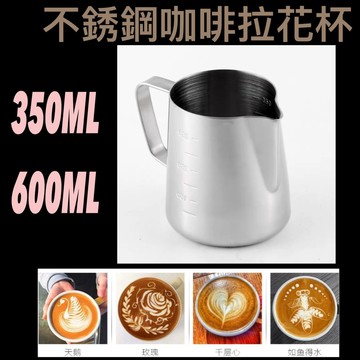 《日樣》拉花杯 拉花壺  拉花鋼杯 304 不鏽鋼拉花杯【350/600ml】奶泡杯 拉花鋼杯 拉花 咖啡奶泡壺