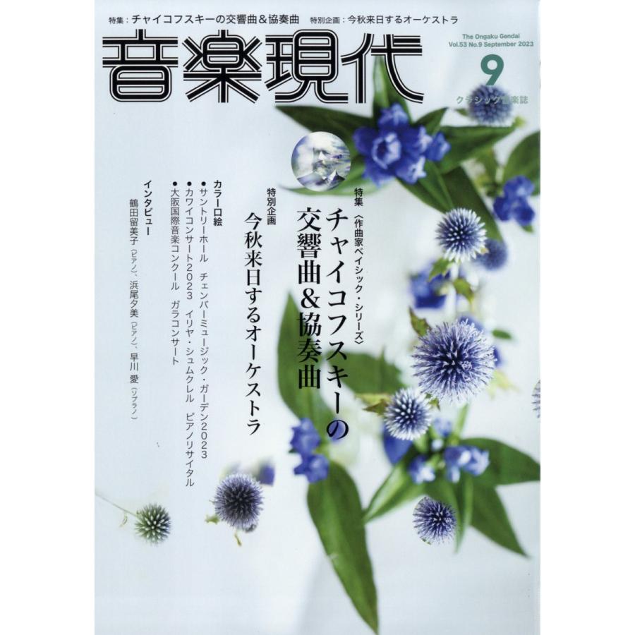 音楽現代 2023年9月号