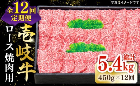  特選 壱岐牛 ロース 450g（ 焼肉用 ）《壱岐市》 肉 牛肉 和牛 黒毛和牛 BBQ 贅沢 焼肉 赤身 [JDL063] 360000 360000円 36万円