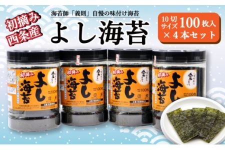 西条産味付け海苔「よし海苔」4本セット