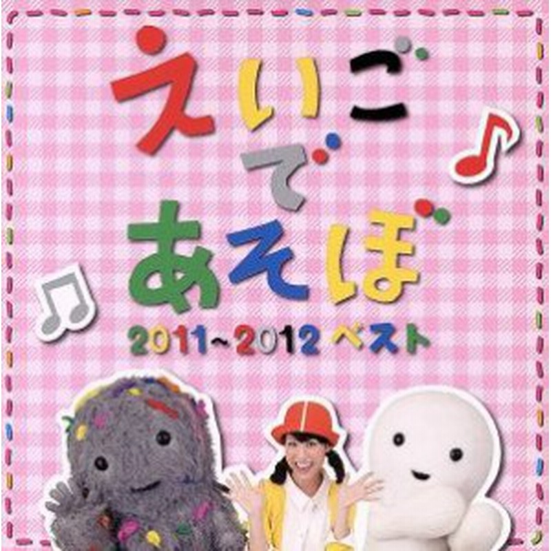 中古 ｎｈｋ えいごであそぼ ２０１１ ２０１２ ベスト キッズ デニス ガン エリック ジェニー ケボ モッチ 戸田ダリオ フ 通販 Lineポイント最大get Lineショッピング