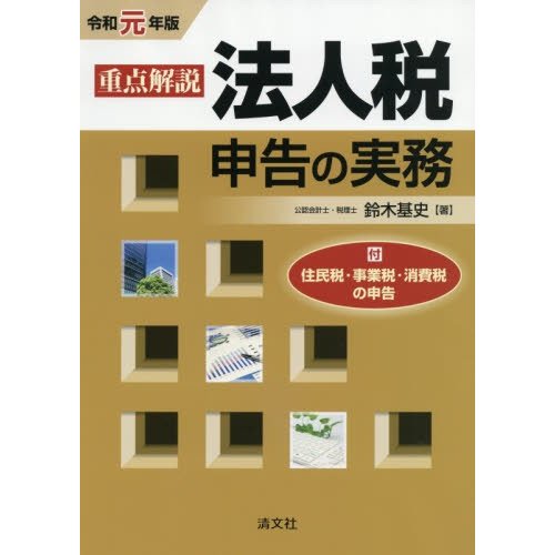 令和元年版 重点解説 法人税申告の実務