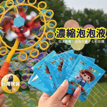 【泡泡濃縮‧台灣現貨】吹泡泡 泡泡 泡泡水 泡泡水補充液 泡泡槍 泡泡機 泡泡棒 自動泡泡機 吹泡泡機 泡泡補充液 玩具