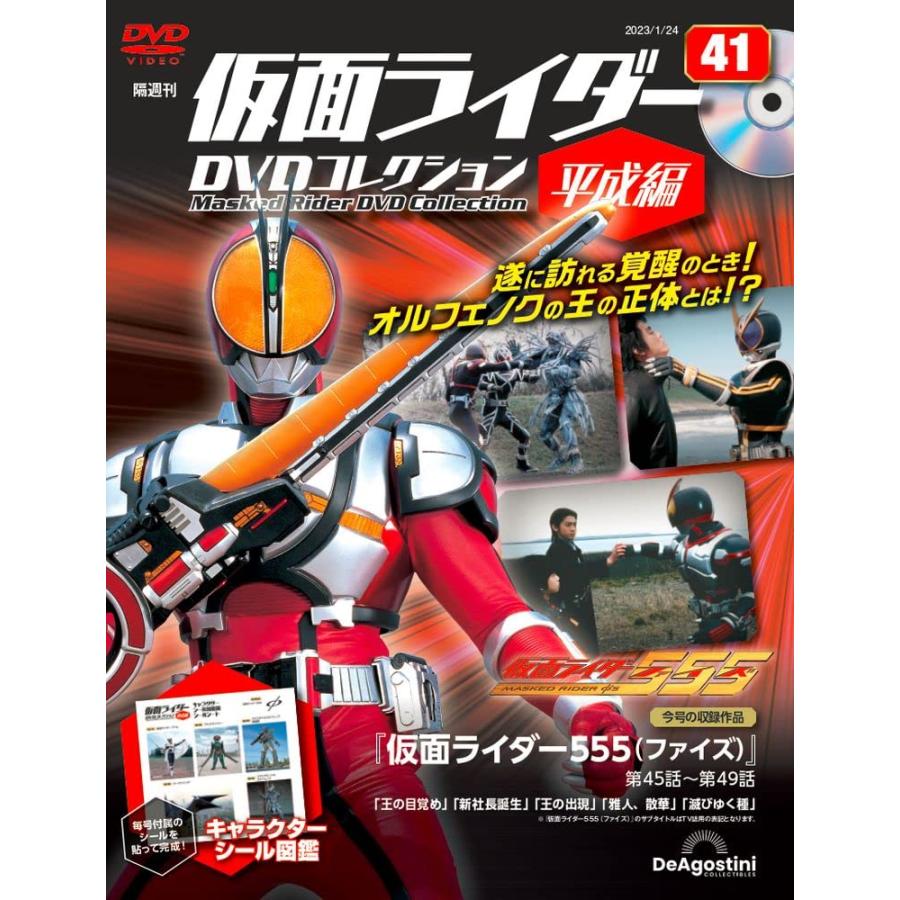 仮面ライダーDVDコレクション平成編 41号 (仮面ライダー555 第45話〜第49話) [分冊百科] (DVD・シール付)