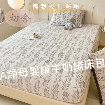 【初舍】牛奶絨床包 單人/雙人/加大 法蘭絨床包 床罩 法蘭絨床包 加熱 雕花絨 加厚加絨 可水洗 暖暖床包 加厚床包