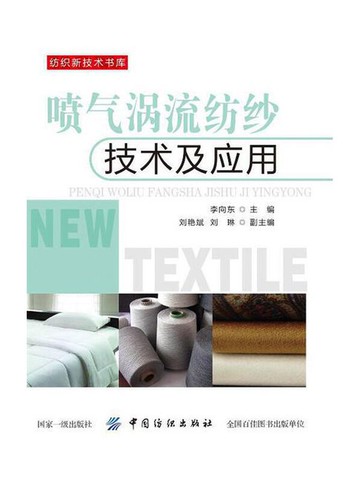 【電子書】喷气涡流纺纱技术及应用