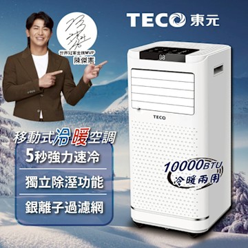 【TECO東元】10000BTU多功能冷暖型移動式冷氣機/空調(XYFMP-2809FH)