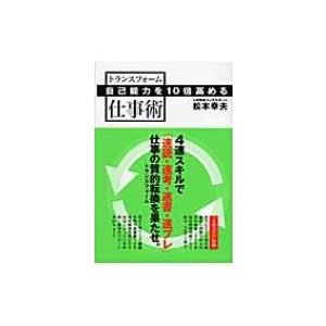 松本幸夫 自己能力を10倍高めるトランスフォーム仕事術