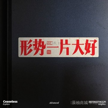 🎇可開發票✨形勢一片大好冰箱磁吸貼創意個性中文辦公室開工佈置裝飾磁鐵力貼#免運