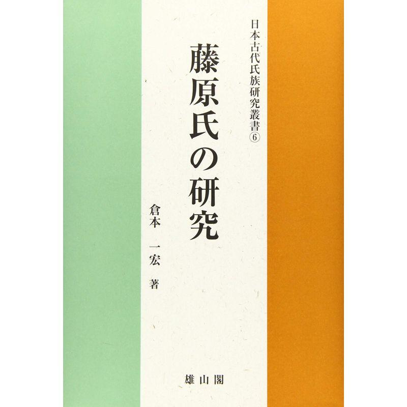 藤原氏の研究 (日本古代氏族研究叢書)