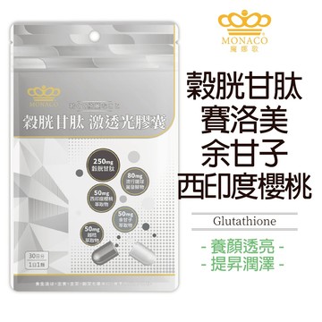 日本商(魔娜歌) 穀胱甘肽 激透光膠囊｜穀胱甘肽 專利余甘子萃取物 越桔萃取物 熊果素 主配方全公開｜30入 單包｜