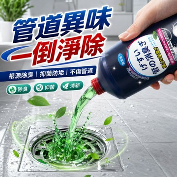 隔日到貨 下水道除臭劑 管道除臭劑 水管除臭劑  馬桶除臭劑 排水管除臭 管道除異味 小便斗除臭 廁所除臭劑 水管清潔劑