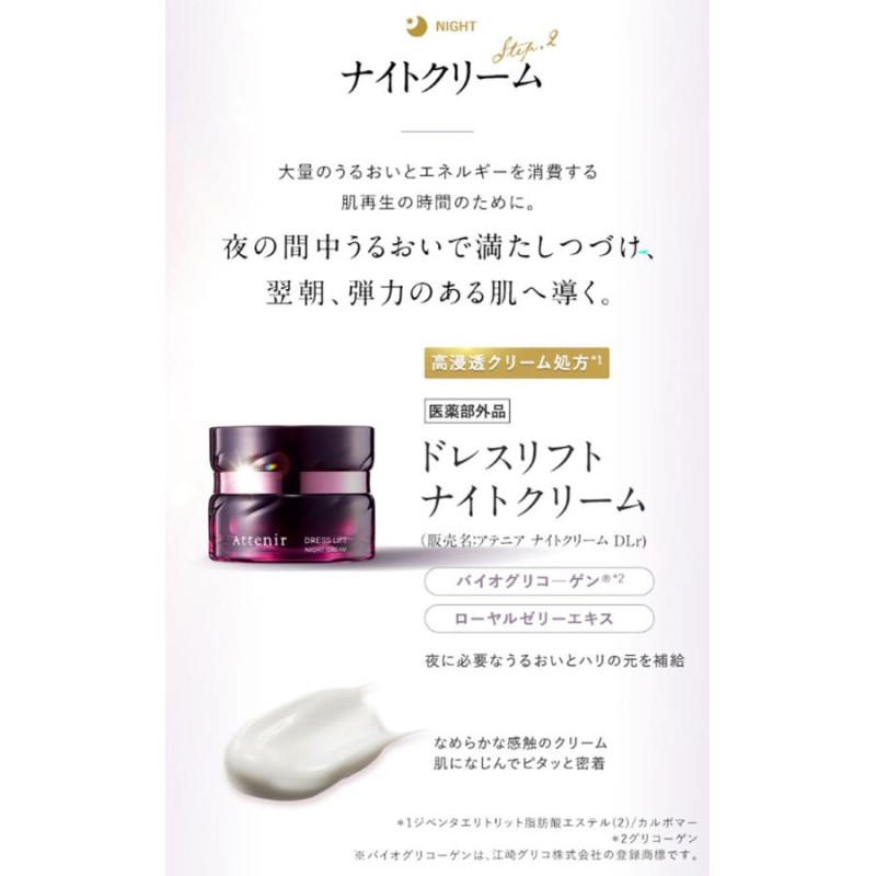 アテニア 公式 クリーム ドレスリフト ナイトクリーム 医薬部外品 Attenir 保湿クリーム エイジングケア シワ改善クリーム シワ しわ改善  しわ | LINEブランドカタログ