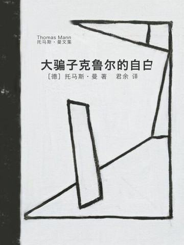 【電子書】大骗子克鲁尔的自白