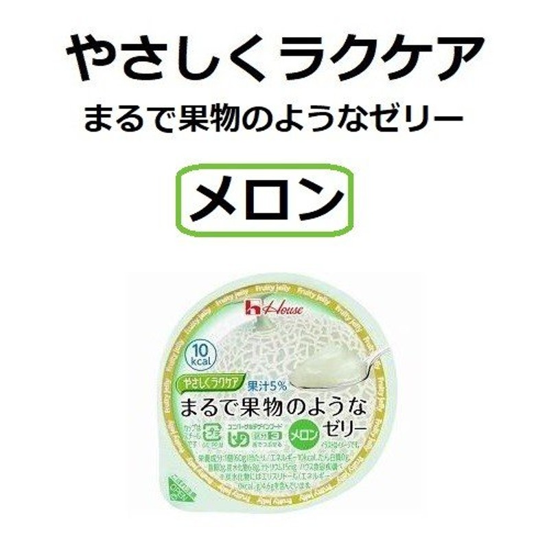 やさしくラクケア まるで果物のようなゼリー メロン 5個セット 83824 ハウス食品 介護食 通販 LINEポイント最大0.5%GET |  LINEショッピング