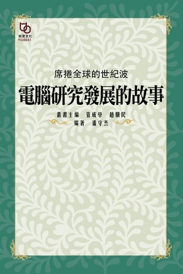 【電子書】席捲全球的世紀波：電腦研究發展的故事
