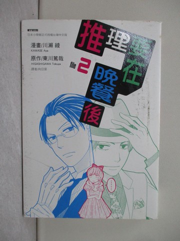 【書寶二手書T1／漫畫書_URM】推理要在晚餐後(02)_東川篤哉, 川瀨綾, 向日葵