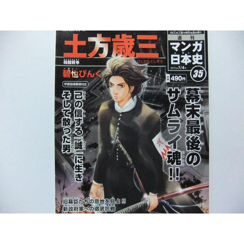 週刊マンガ日本史35号 土方歳三-幕末最後のサムライ魂