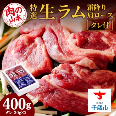 特撰 生ラム (冷凍)タレ付 400g＜肉の山本＞