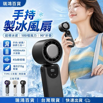 現貨【手持製冷風扇】100檔風力 4000mAh大容量 半導體製冷 隨身冷風扇 便攜小風扇 掛脖風扇 冷風扇 瑞鴻百貨