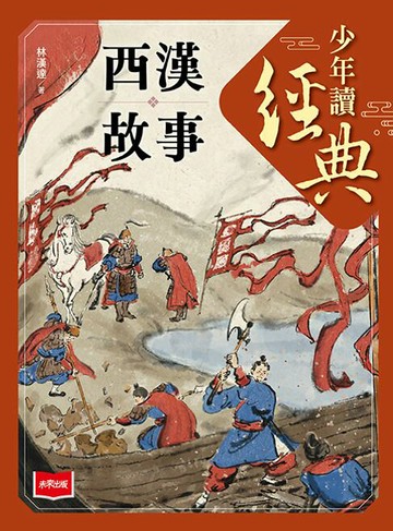 【電子書】少年讀經典：西漢故事