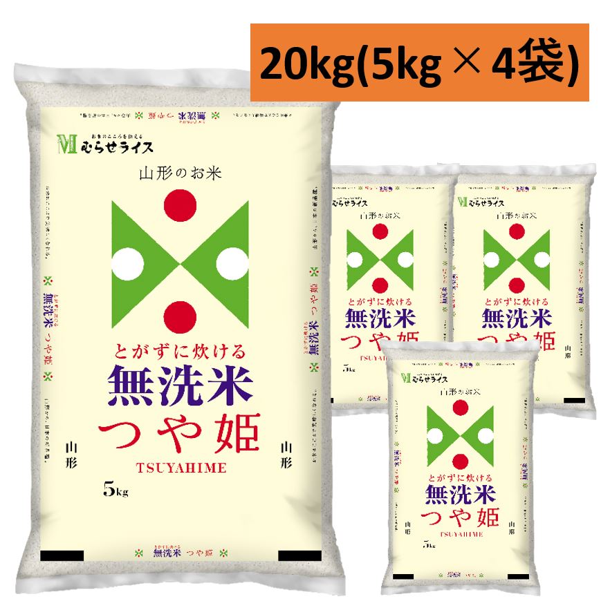 20kg無洗米５年産 無洗米山形つや姫20kg(5kg4袋)