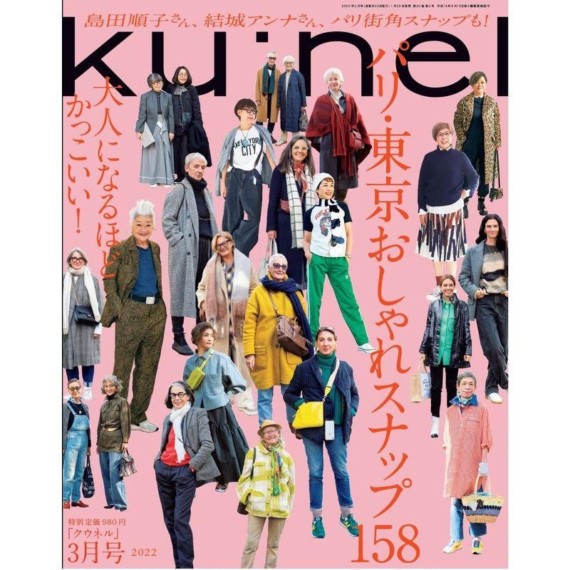 パリ・東京　おしゃれスナップ158　3月号　Ku:nel　2022年　(クウネル)　LINEショッピング