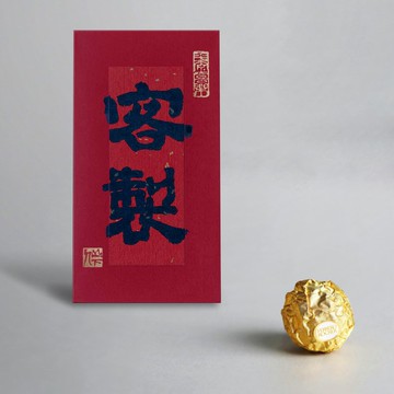 最美祝福-體面 No.1【6入】100%全客製/古典墨色/最佳紅包袋