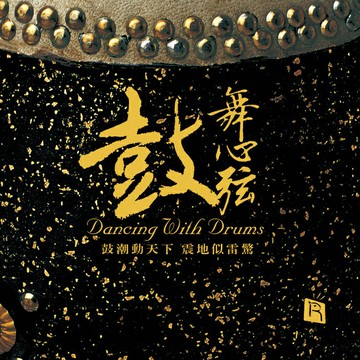 京韻大鼓 氣勢磅礴 | 鼓舞心弦 HiFi發燒音響測試煲機音樂CD碟片