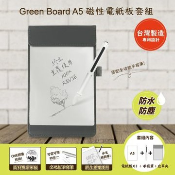 【Green Board】A5磁性電紙板 MTA5進階收納組-灰(電紙板+手寫筆+灰皮革夾) MIT雙專利設計 0.5mm超薄軟性電子紙 局部清除手寫板