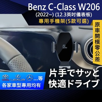 SL光速專車螢幕手機支架 Benz C-Class W206 2022改款 儀錶板12.3英吋 賓士 底座 車架 車充