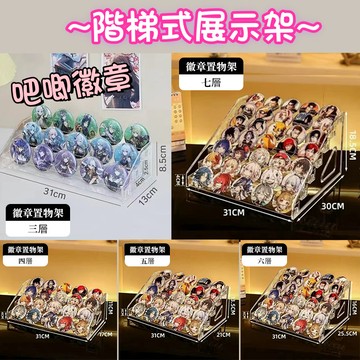 🚚隔日到貨⚡高透亞克力展示架 眼影盤收納盒 氣墊粉餅亞克力展示架 桌面整理 化妝品指甲油口紅展示架 吧唧展示架 徽章收納