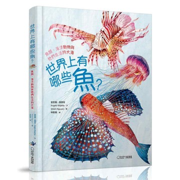 【大石文化】世界上有哪些魚？魚類、海洋動物與牠們生活的大海_安哲羅．莫傑塔_大石商城 國家地理